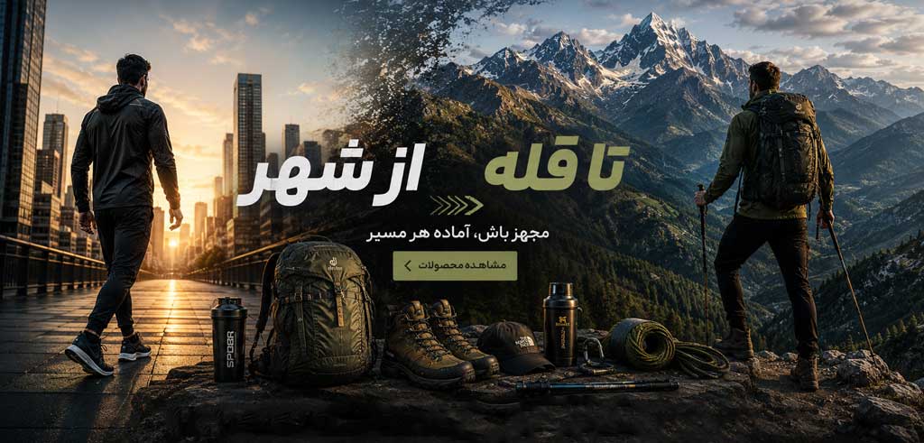 خرید لباس و لوازم کوهنوردی از کوهکده