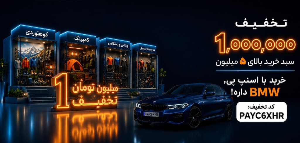 تخفیف 1 میلیونی اسنپ پی