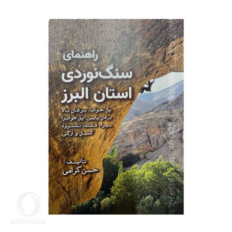 کتاب راهنمای سنگ نوردی استان البرز اثر حسن گرامی