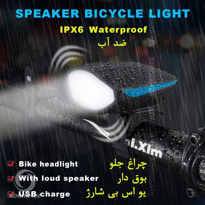 چراغ جلو دوچرخه SPEAKER BICYCLE CYGM-7588 | خرید چراغ جلو دوچرخه CYGM-7588 | قیمت چراغ جلو دوچرخه CYGM-7588 | چراغ جلو دوچرخه اسپیکر دار | چراغ جلو دوچرخه